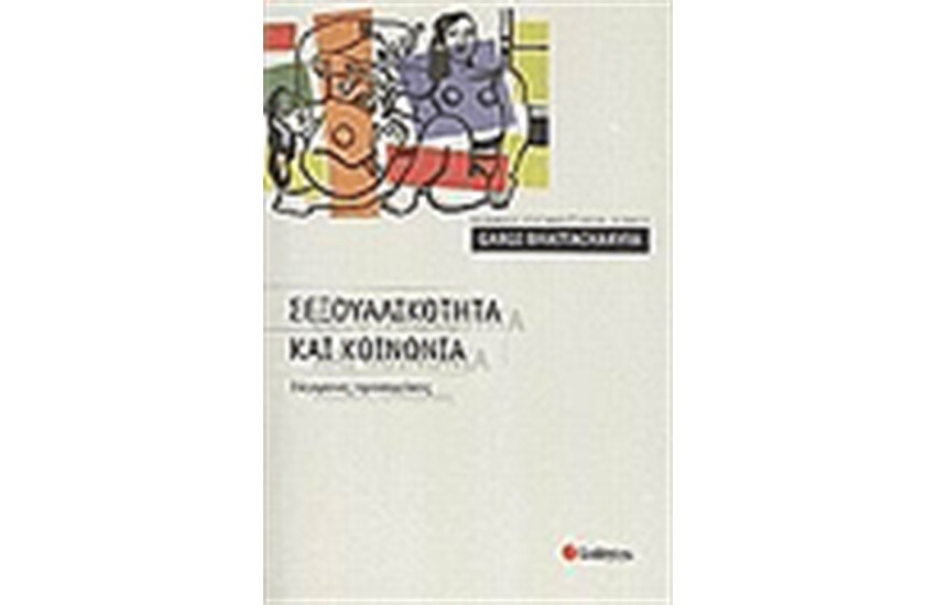 ΣΕΞΟΥΑΛΙΚΟΤΗΤΑ ΚΑΙ ΚΟΙΝΩΝΙΑ