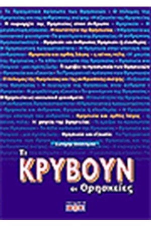 ΤΙ ΚΡΥΒΟΥΝ ΟΙ ΘΡΗΣΚΕΙΕΣ;