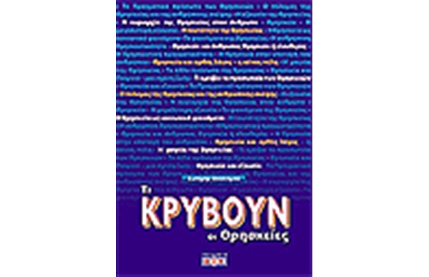 ΤΙ ΚΡΥΒΟΥΝ ΟΙ ΘΡΗΣΚΕΙΕΣ;