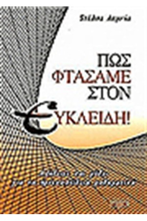 ΠΩΣ ΦΤΑΣΑΜΕ ΣΤΟΝ ΕΥΚΛΕΙΔΗ