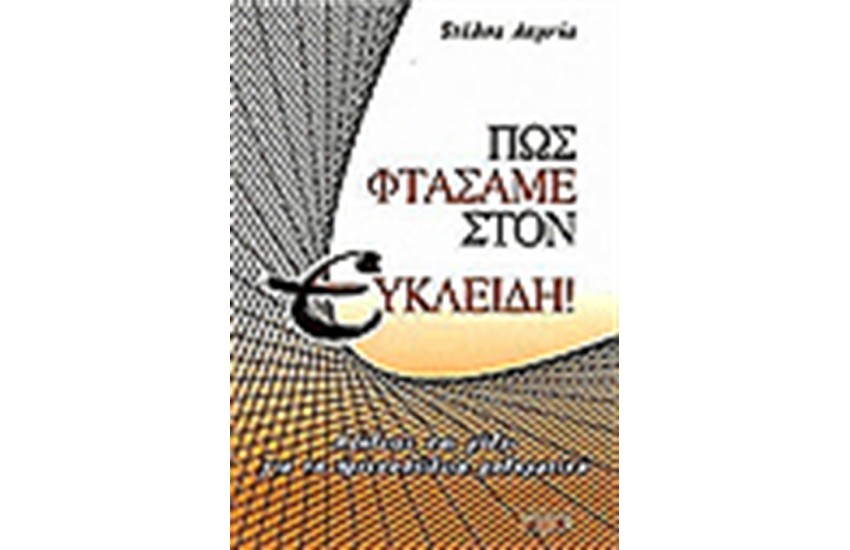 ΠΩΣ ΦΤΑΣΑΜΕ ΣΤΟΝ ΕΥΚΛΕΙΔΗ