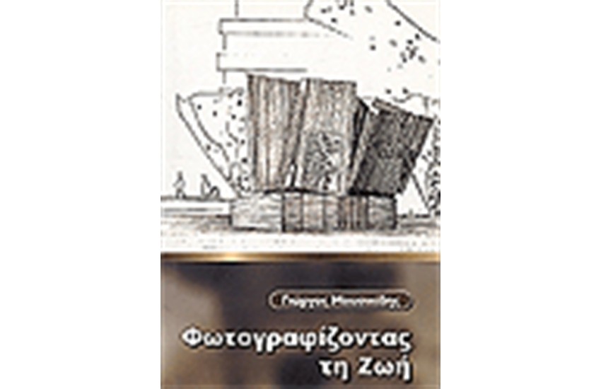 ΦΩΤΟΓΡΑΦΙΖΟΝΤΑΣ ΤΗ ΖΩΗ