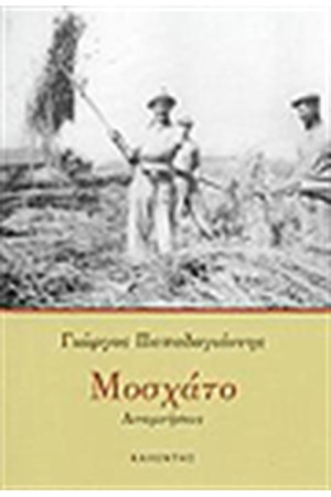 ΜΟΣΧΑΤΟ