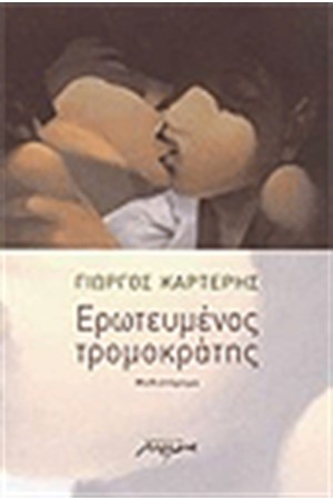 ΕΡΩΤΕΥΜΕΝΟΣ ΤΡΟΜΟΚΡΑΤΗΣ