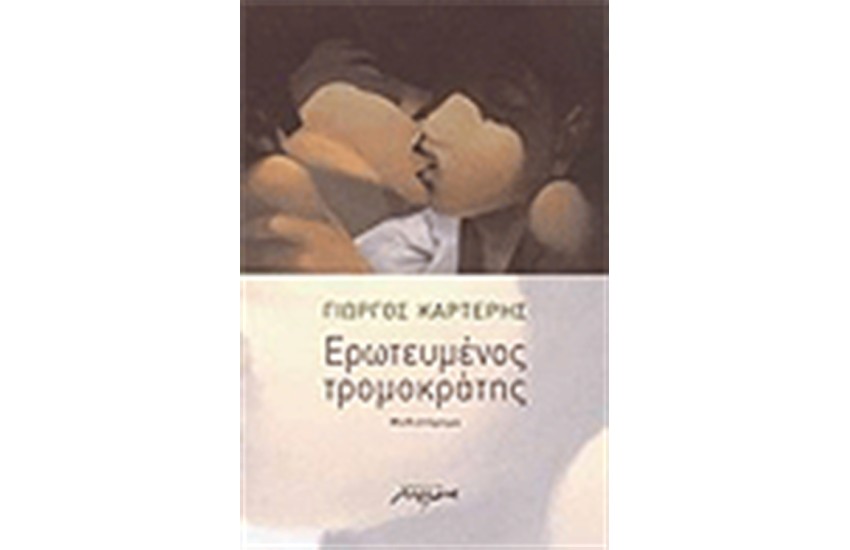 ΕΡΩΤΕΥΜΕΝΟΣ ΤΡΟΜΟΚΡΑΤΗΣ
