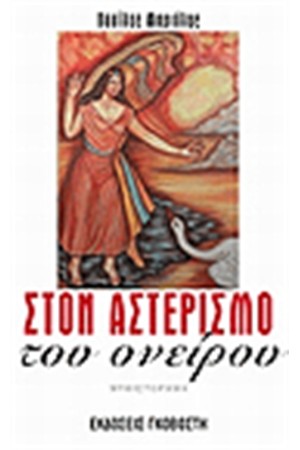 ΣΤΟΝ ΑΣΤΕΡΙΣΜΟ ΤΟΥ ΟΝΕΙΡΟΥ