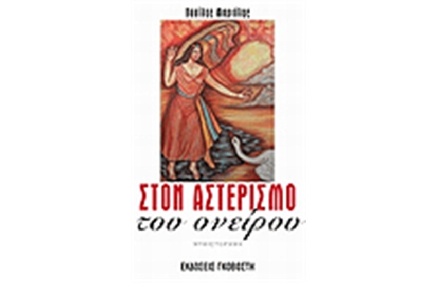ΣΤΟΝ ΑΣΤΕΡΙΣΜΟ ΤΟΥ ΟΝΕΙΡΟΥ