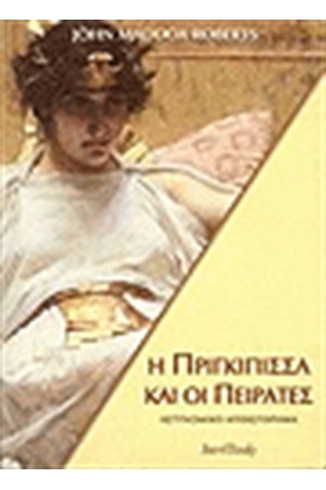 Η ΠΡΙΓΚΙΠΙΣΣΑ ΚΑΙ ΟΙ ΠΕΙΡΑΤΕΣ (ΤΟΜΟΣ 9) Η ΠΡΙΓΚΙΠΙΣΣΑ ΚΑΙ ΟΙ ΠΕΙΡΑΤΕΣ (ΤΟΜΟΣ 9)
