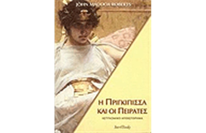 Η ΠΡΙΓΚΙΠΙΣΣΑ ΚΑΙ ΟΙ ΠΕΙΡΑΤΕΣ (ΤΟΜΟΣ 9)