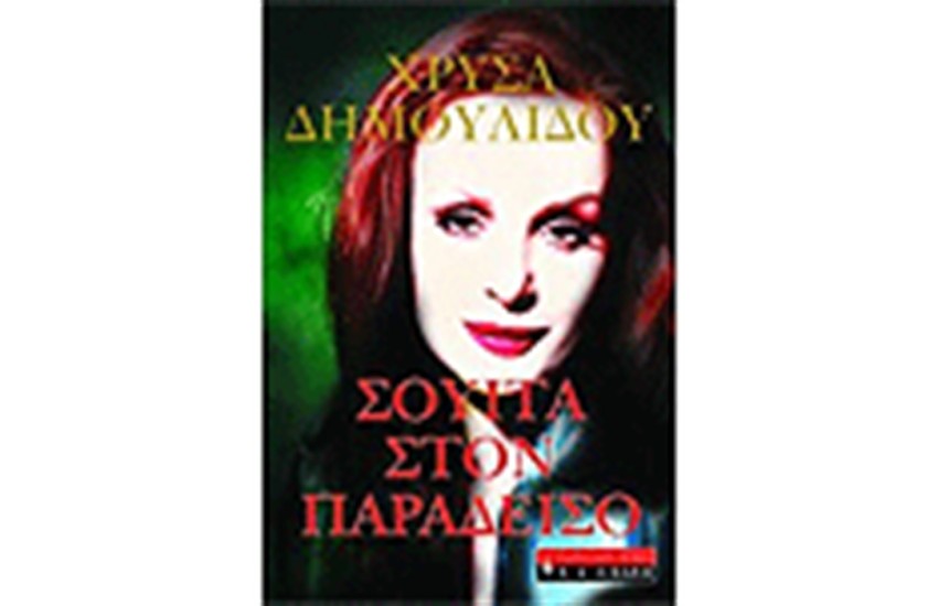 ΣΟΥΙΤΑ ΣΤΟΝ ΠΑΡΑΔΕΙΣΟ