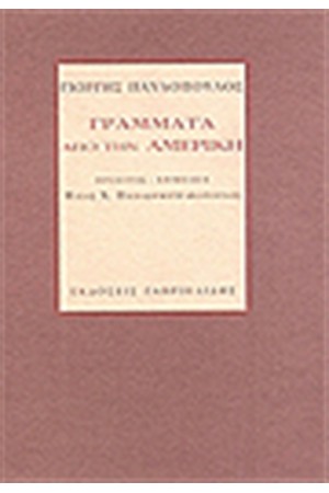 ΓΡΑΜΜΑΤΑ ΑΠΟ ΤΗΝ ΑΜΕΡΙΚΗ