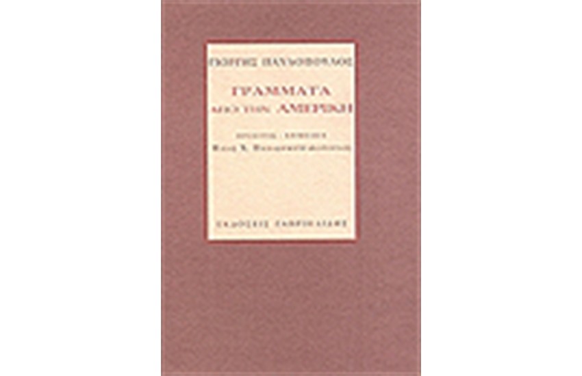 ΓΡΑΜΜΑΤΑ ΑΠΟ ΤΗΝ ΑΜΕΡΙΚΗ