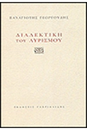 ΔΙΑΛΕΚΤΙΚΗ ΤΟΥ ΛΥΡΙΣΜΟΥ