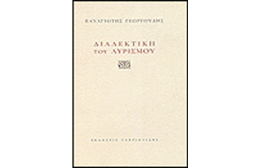 ΔΙΑΛΕΚΤΙΚΗ ΤΟΥ ΛΥΡΙΣΜΟΥ