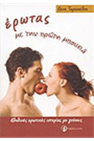ΕΡΩΤΑΣ ΜΕ ΤΗΝ ΠΡΩΤΗ ΜΠΟΥΚΙΑ