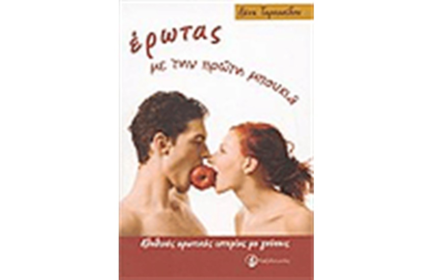 ΕΡΩΤΑΣ ΜΕ ΤΗΝ ΠΡΩΤΗ ΜΠΟΥΚΙΑ