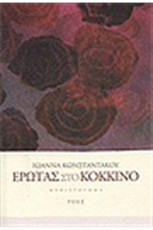 ΕΡΩΤΑΣ ΣΤΟ ΚΟΚΚΙΝΟ