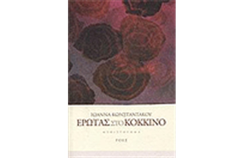 ΕΡΩΤΑΣ ΣΤΟ ΚΟΚΚΙΝΟ