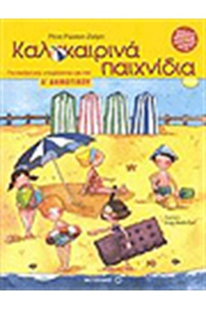 ΚΑΛΟΚΑΙΡΙΝΑ ΠΑΙΧΝΙΔΙΑ ΓΙΑ ΠΑΙΔΙΑ ΠΟΥ ΕΤΟΙΜΑΖΟΝΤΑΙ ΓΙΑ ΤΗΝ Α' ΔΗΜΟΤΙΚΟΥ