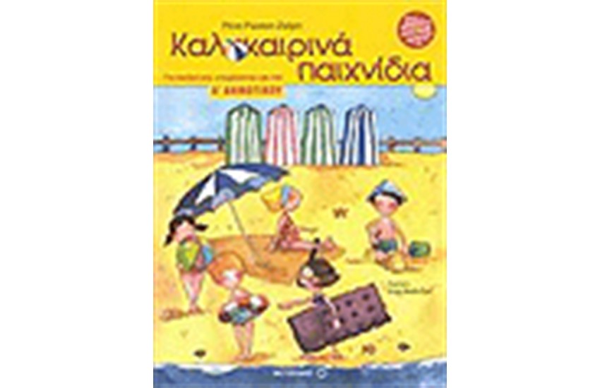 ΚΑΛΟΚΑΙΡΙΝΑ ΠΑΙΧΝΙΔΙΑ ΓΙΑ ΠΑΙΔΙΑ ΠΟΥ ΕΤΟΙΜΑΖΟΝΤΑΙ ΓΙΑ ΤΗΝ Α' ΔΗΜΟΤΙΚΟΥ