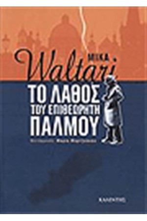 ΤΟ ΛΑΘΟΣ ΤΟΥ ΕΠΙΘΕΩΡΗΤΗ ΠΑΛΜΟΥ