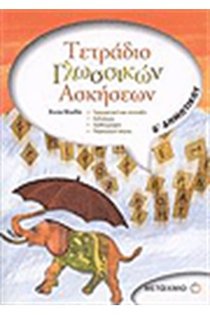 ΤΕΤΡΑΔΙΟ ΓΛΩΣΣΙΚΩΝ ΑΣΚΗΣΕΩΝ Δ΄ΔΗΜΟΤΙΚΟΥ