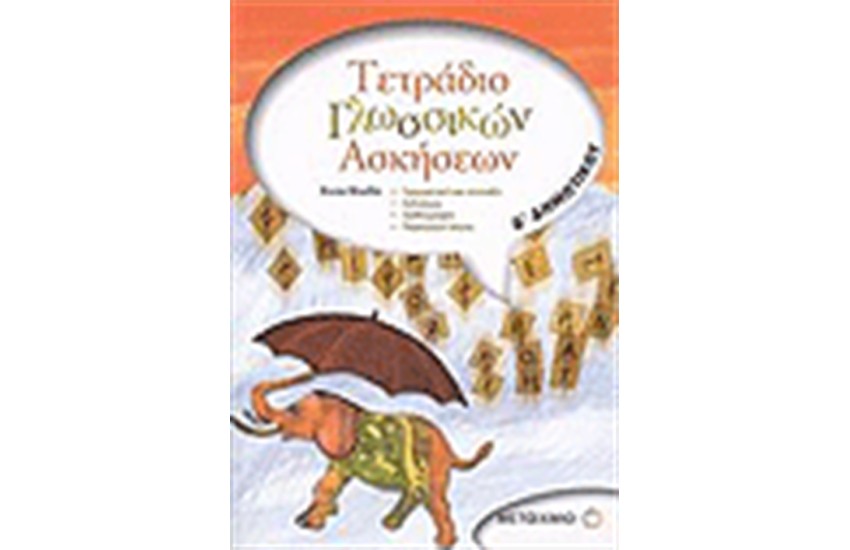 ΤΕΤΡΑΔΙΟ ΓΛΩΣΣΙΚΩΝ ΑΣΚΗΣΕΩΝ Δ΄ΔΗΜΟΤΙΚΟΥ