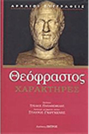 ΧΑΡΑΚΤΗΡΕΣ