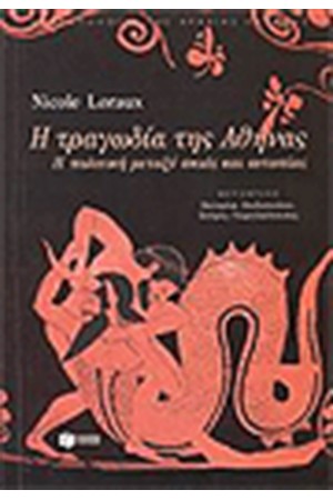 Η ΤΡΑΓΩΔΙΑ ΤΗΣ ΑΘΗΝΑΣ