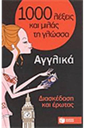 1000 ΛΕΞΕΙΣ ΚΑΙ ΜΙΛΑΣ ΤΗ ΓΛΩΣΣΑ: ΑΓΓΛΙΚΑ - ΔΙΑΣΚΕΔΑΣΗ ΚΑΙ ΕΡΩΤΑΣ