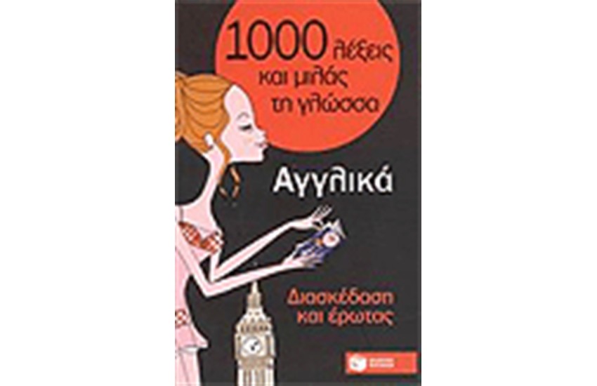 1000 ΛΕΞΕΙΣ ΚΑΙ ΜΙΛΑΣ ΤΗ ΓΛΩΣΣΑ: ΑΓΓΛΙΚΑ - ΔΙΑΣΚΕΔΑΣΗ ΚΑΙ ΕΡΩΤΑΣ