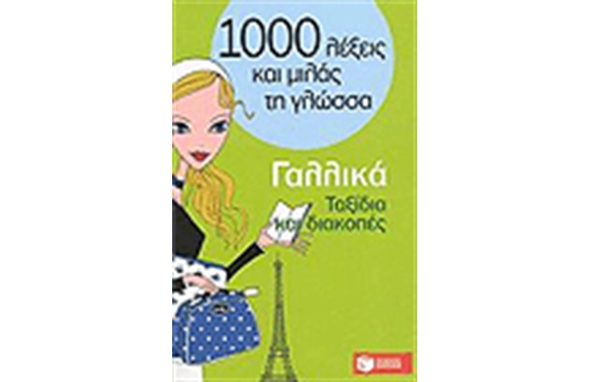1000 ΛΕΞΕΙΣ ΚΑΙ ΜΙΛΑΣ ΤΗ ΓΛΩΣΣΑ: ΓΑΛΛΙΚΑ - ΤΑΞΙΔΙΑ ΚΑΙ ΔΙΑΚΟΠΕΣ