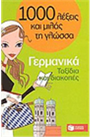 1000 ΛΕΞΕΙΣ ΚΑΙ ΜΙΛΑΣ ΤΗ ΓΛΩΣΣΑ ΓΕΡΜΑΝΙΚΑ ΤΑΞΙΔΙΑ ΚΑΙ ΔΙΑΚΟΠΕΣ
