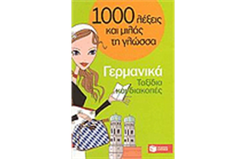 1000 ΛΕΞΕΙΣ ΚΑΙ ΜΙΛΑΣ ΤΗ ΓΛΩΣΣΑ ΓΕΡΜΑΝΙΚΑ ΤΑΞΙΔΙΑ ΚΑΙ ΔΙΑΚΟΠΕΣ