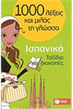 1000 ΛΕΞΕΙΣ ΚΑΙ ΜΙΛΑΣ ΤΗ ΓΛΩΣΣΑ ΙΣΠΑΝΙΚΑ ΤΑΞΙΔΙΑ ΚΑΙ ΔΙΑΚΟΠΕΣ