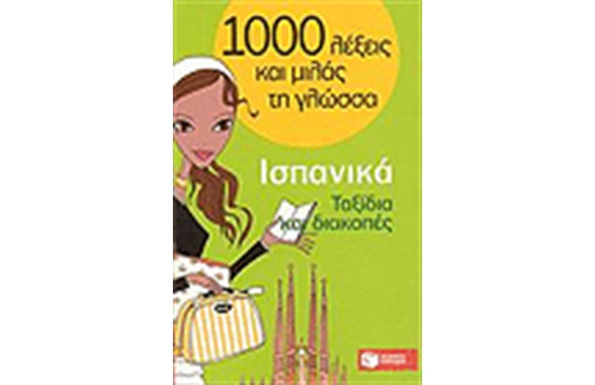 1000 ΛΕΞΕΙΣ ΚΑΙ ΜΙΛΑΣ ΤΗ ΓΛΩΣΣΑ ΙΣΠΑΝΙΚΑ ΤΑΞΙΔΙΑ ΚΑΙ ΔΙΑΚΟΠΕΣ