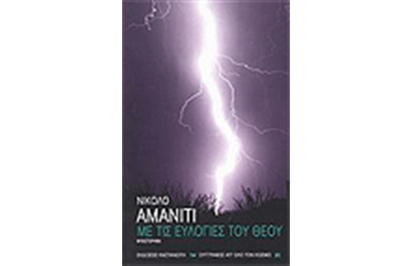 ΜΕ ΤΙΣ ΕΥΛΟΓΙΕΣ ΤΟΥ ΘΕΟΥ