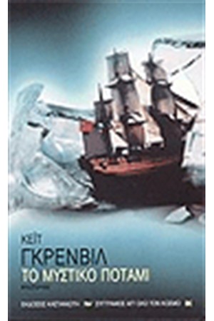 ΤΟ ΜΥΣΤΙΚΟ ΠΟΤΑΜΙ