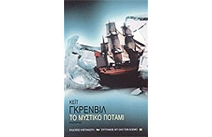 ΤΟ ΜΥΣΤΙΚΟ ΠΟΤΑΜΙ