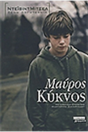 ΜΑΥΡΟΣ ΚΥΚΝΟΣ