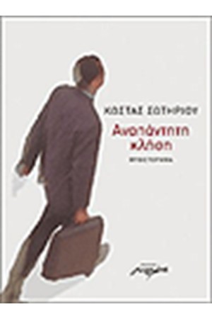 ΑΝΑΠΑΝΤΗΤΗ ΚΛΗΣΗ