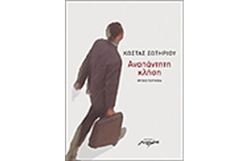 ΑΝΑΠΑΝΤΗΤΗ ΚΛΗΣΗ