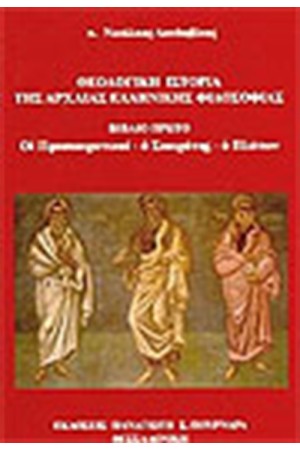 Η ΘΕΟΛΟΓΙΚΗ ΙΣΤΟΡΙΑ ΤΗΣ ΑΡΧΑΙΑΣ ΕΛΛΗΝΙΚΗΣ ΦΙΛΟΣΟΦΙΑΣ Η ΘΕΟΛΟΓΙΚΗ ΙΣΤΟΡΙΑ ΤΗΣ ΑΡΧΑΙΑΣ ΕΛΛΗΝΙΚΗΣ ΦΙΛΟΣΟΦΙΑΣ
