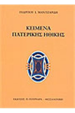 ΚΕΙΜΕΝΑ ΠΑΤΕΡΙΚΗΣ ΗΘΙΚΗΣ