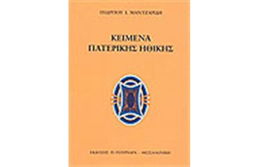 ΚΕΙΜΕΝΑ ΠΑΤΕΡΙΚΗΣ ΗΘΙΚΗΣ