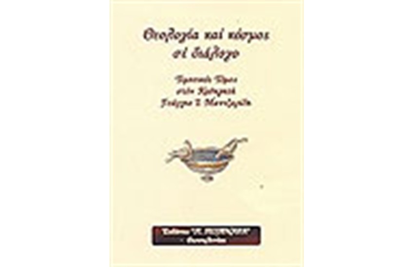 ΘΕΟΛΟΓΙΑ ΚΑΙ ΚΟΣΜΟΣ ΣΕ ΔΙΑΛΟΓΟΣ