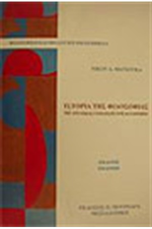 ΙΣΤΟΡΙΑ ΤΗΣ ΦΙΛΟΣΟΦΙΑΣ