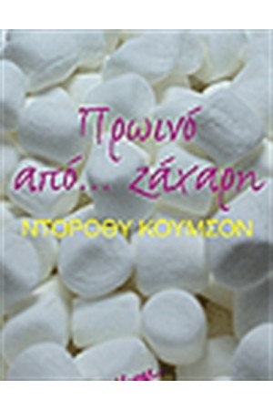 ΠΡΩΙΝΟ ΑΠΟ ΖΑΧΑΡΗ ΠΡΩΙΝΟ ΑΠΟ ΖΑΧΑΡΗ