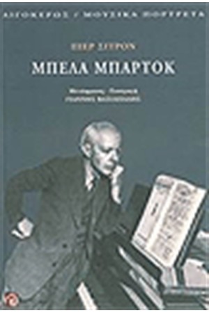 ΜΠΕΛΑ ΜΠΑΡΤΟΚ
