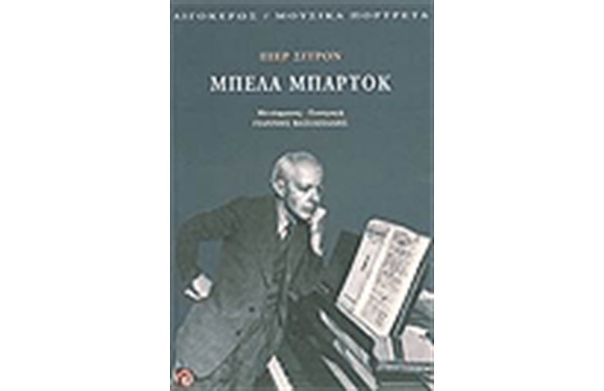 ΜΠΕΛΑ ΜΠΑΡΤΟΚ